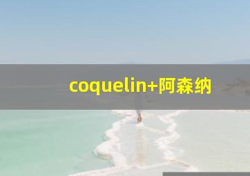 coquelin 阿森纳